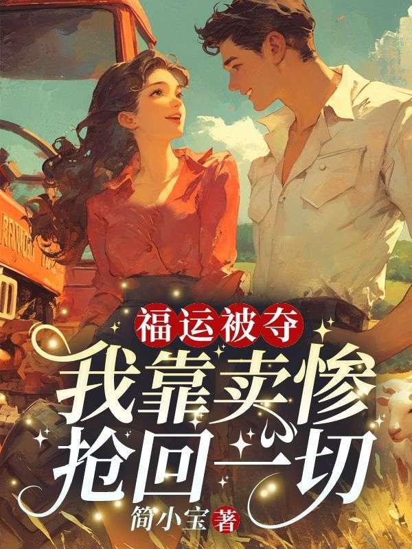 福运被夺?我靠卖惨抢回一切