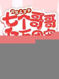 奶包三岁半,七个哥哥亿万团宠