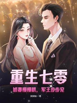 重生七零:娇妻慢慢哄,军王步步宠