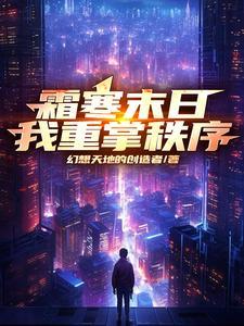 霜寒末日:我重掌秩序