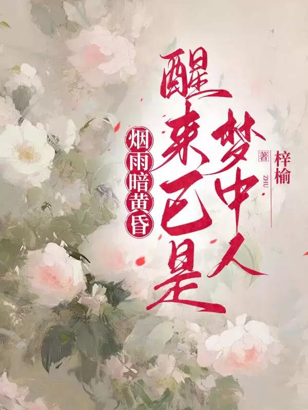 烟雨暗黄昏,醒来已是梦中人