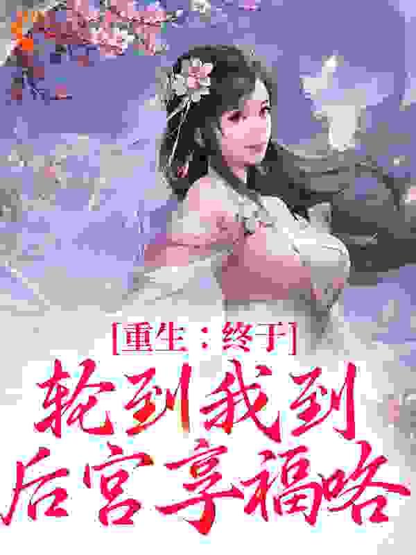重生:终于轮到我到后宫享福咯