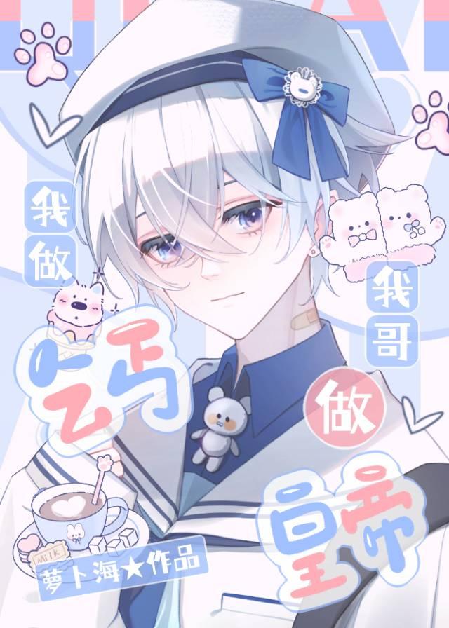 当小乞丐,但唯一治愈系