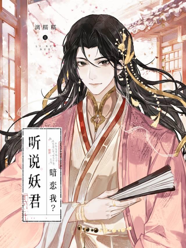 听说妖君暗恋我?