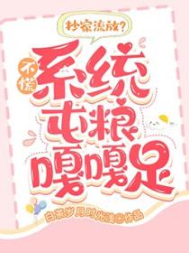 抄家流放?不慌,系统屯粮嘎嘎足