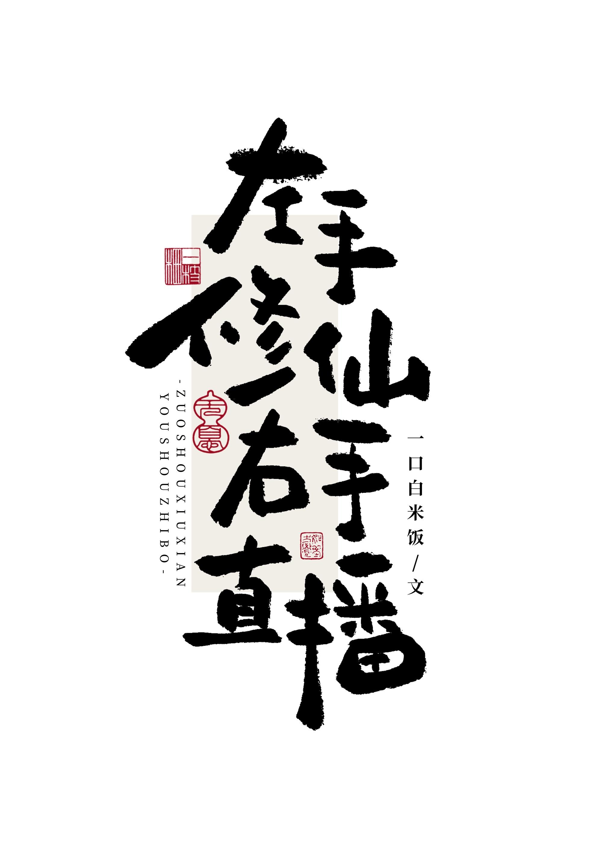 左手修仙右手直播