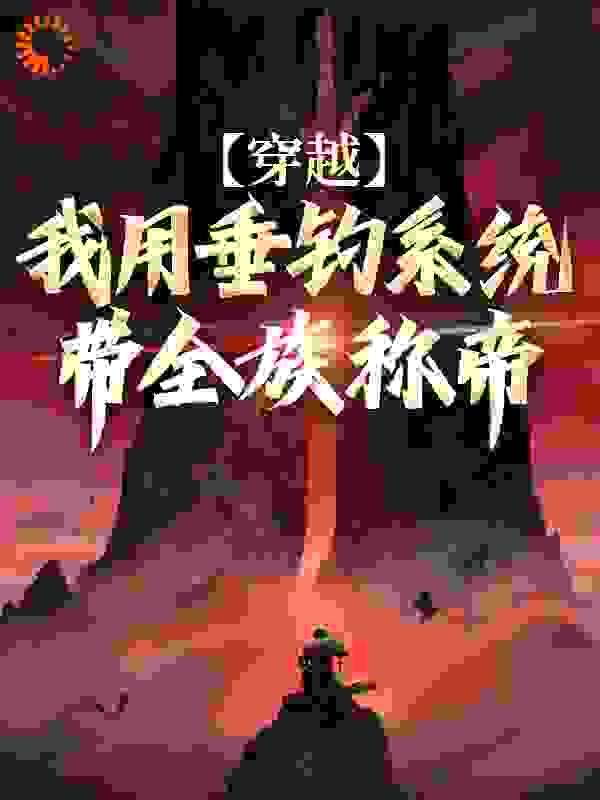 穿越:我用垂钓系统带全族称帝