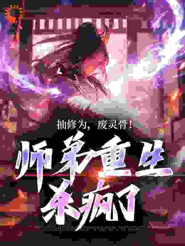 抽修为,废灵骨!师弟重生杀疯了