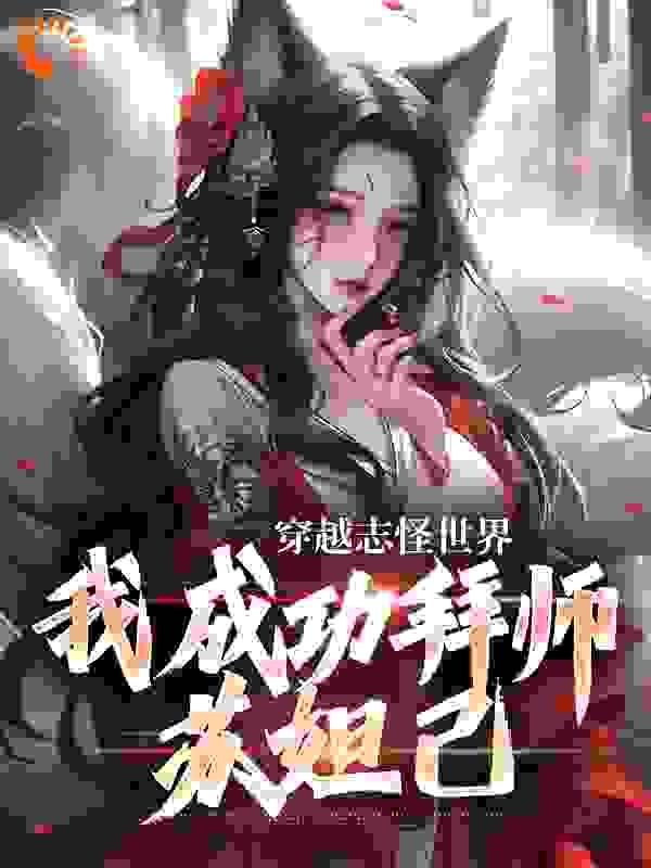 穿越志怪世界,我成功拜师苏妲己