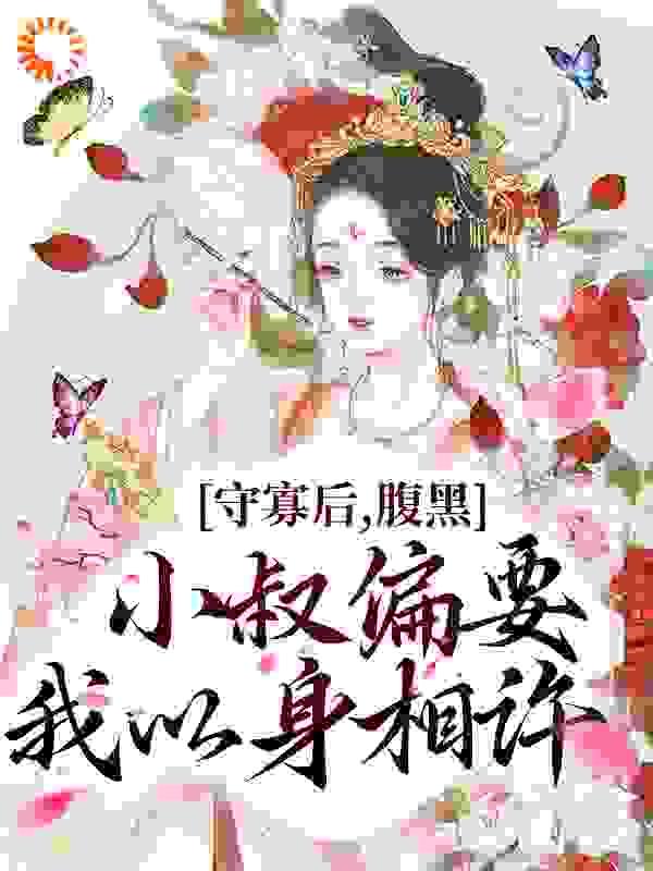 守寡后,腹黑小叔偏要我以身相许