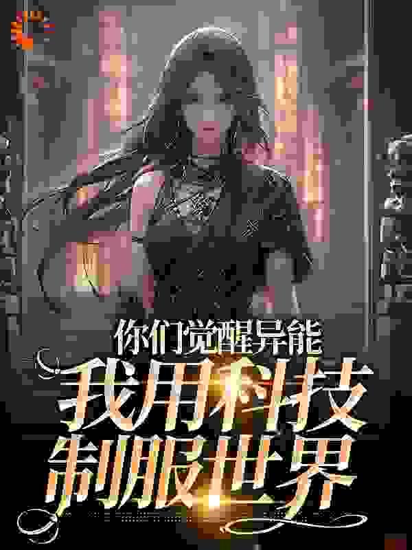 你们觉醒异能,我用科技制服世界