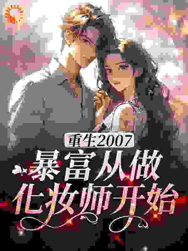 重生2007,暴富从做化妆师开始