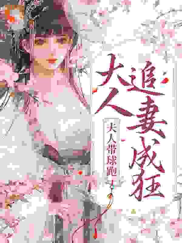 夫人带球跑,大人追妻成狂