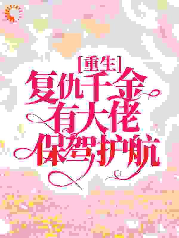重生:复仇千金有大佬保驾护航