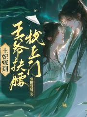 王妃嫁到,王爷扶腰找上门