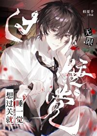 想过关就睡一觉(无限)