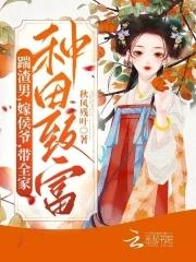 暴富很难?我靠种田带飞全家