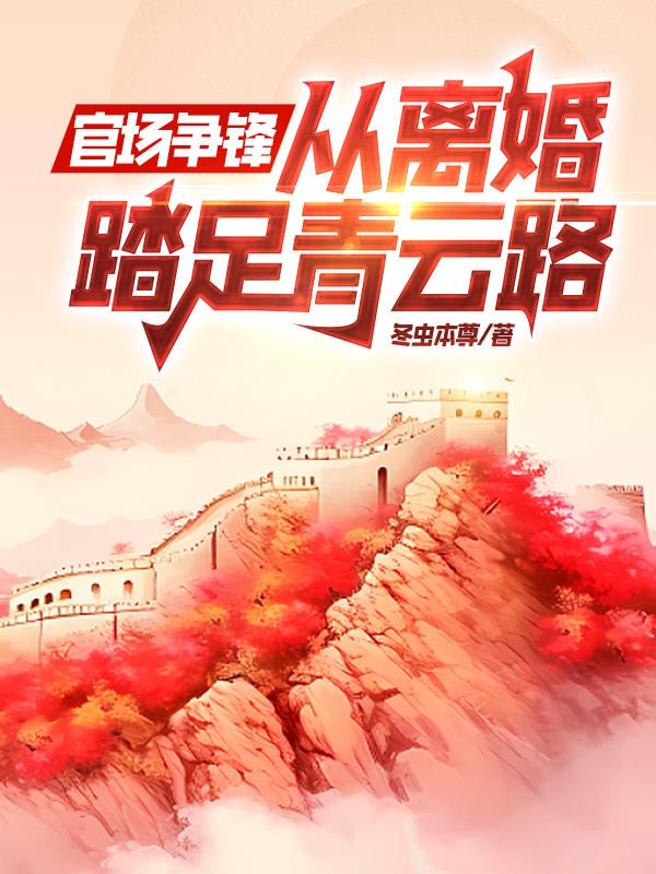 官场争锋,从离婚踏足青云路!