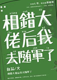 错嫁错对,随军被大佬宠飞了