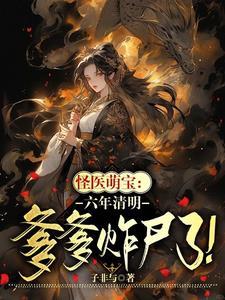 怪医萌宝:六年清明爹爹诈尸了!
