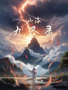 夜行者平妖二十年侯漠结局