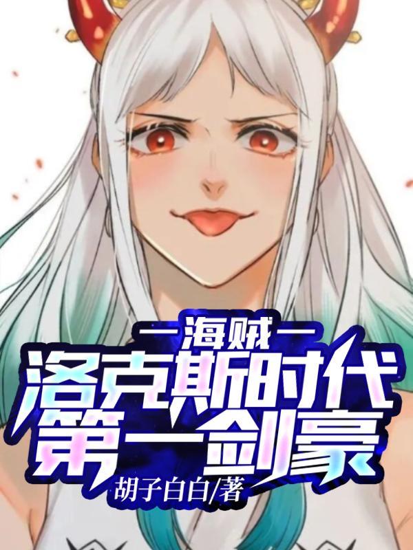 海贼:洛克斯时代第一剑豪!
