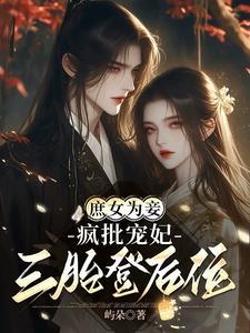秦墨瑶易池暝惊世医妃全文免费阅读
