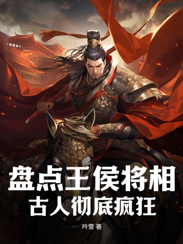 盘点王侯将相,古人彻底疯狂