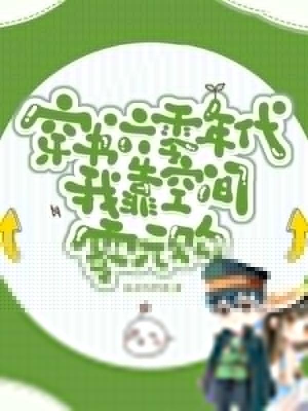 穿书六零年代:我靠空间零元购