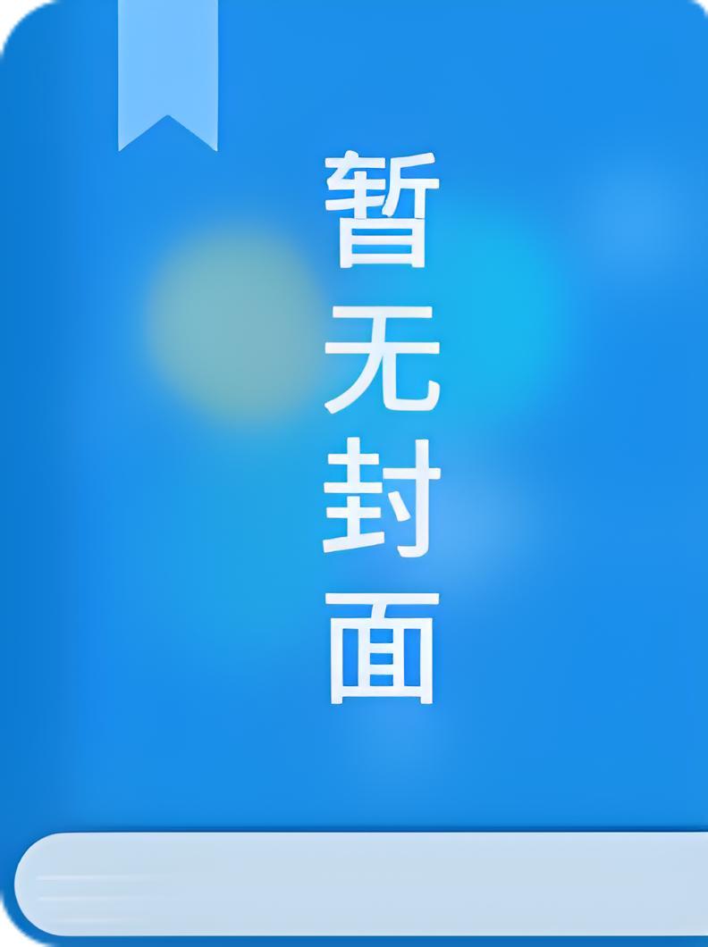 清渊如梦作者:赚钱买榴莲