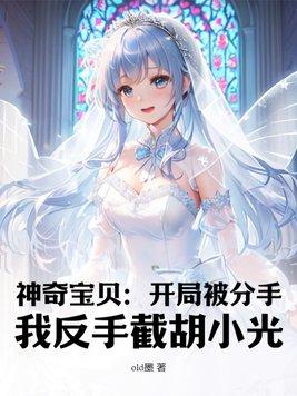 神奇宝贝:开局被分手,我反手截胡小光