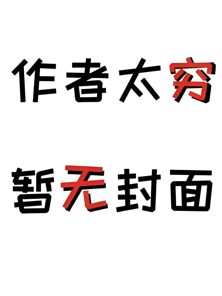 被魔尊一剑穿心后,我叛出师门了