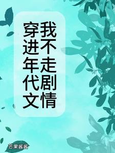 开局陪葬战神王爷一口把他亲活了