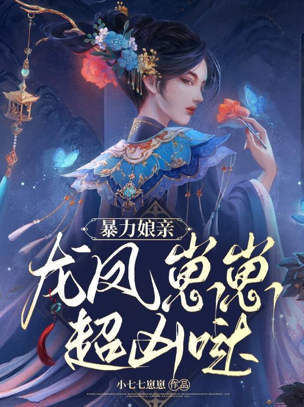 暴力娘亲:龙凤崽崽超凶哒