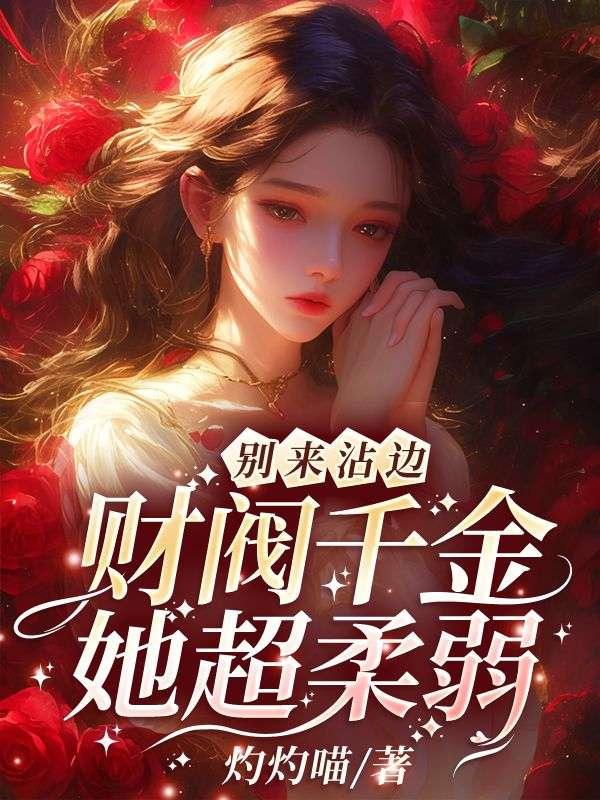别来沾边!财阀千金她超柔弱