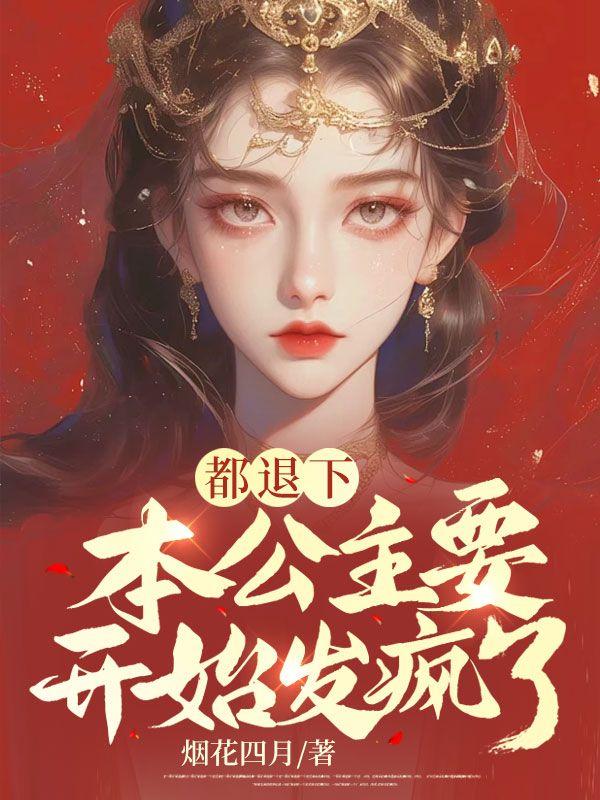 都退下,本公主要开始发疯了