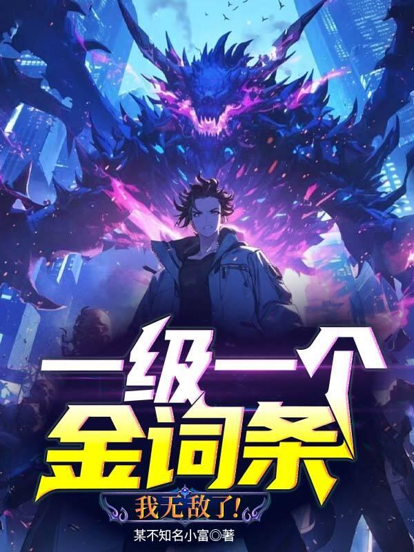 一级一个金词条,我无敌了!