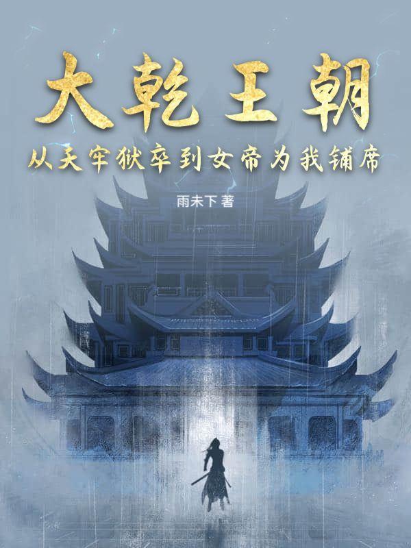 大乾王朝:从天牢狱卒到女帝为我铺席