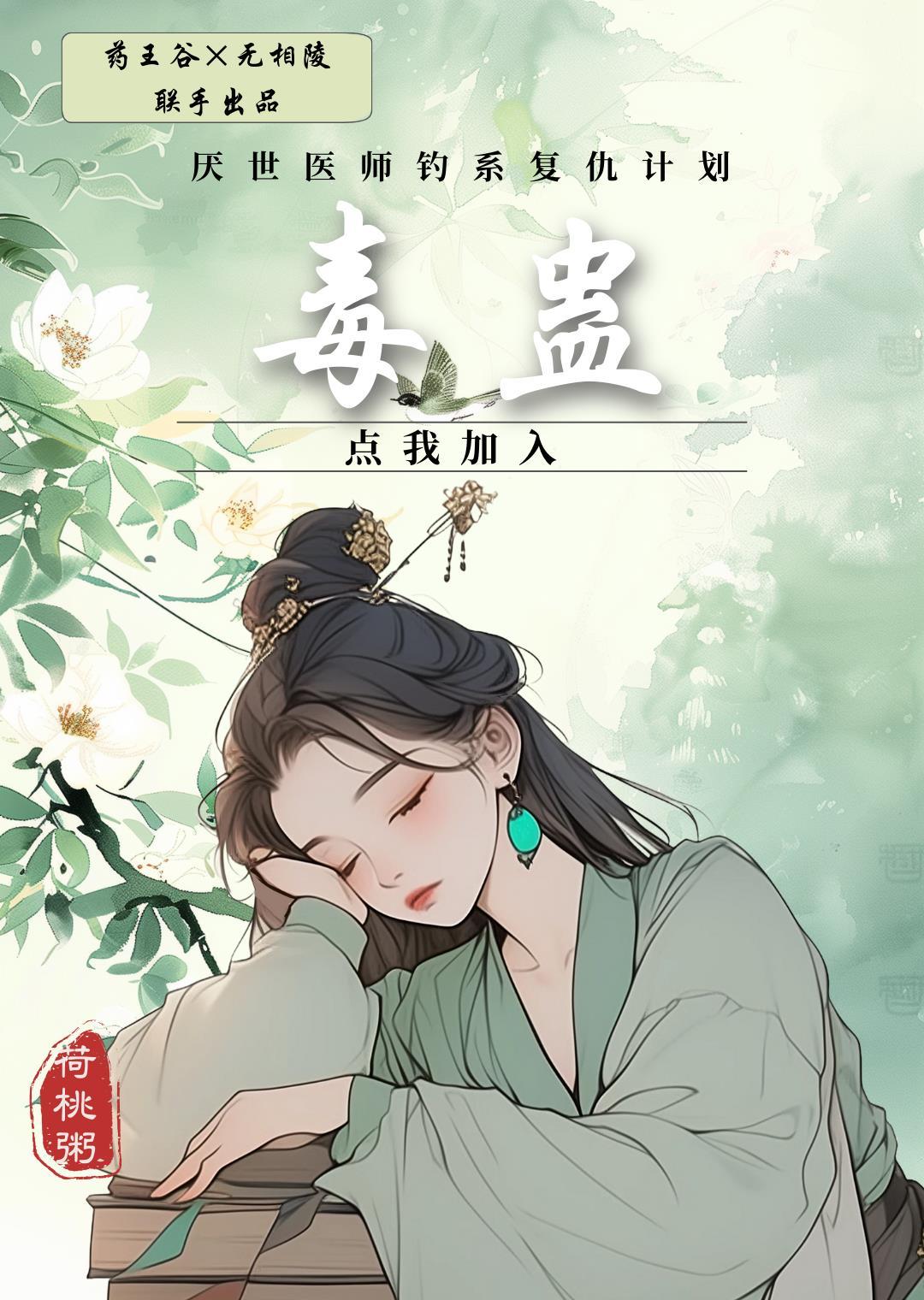 第一美人钓系复仇,点我加入