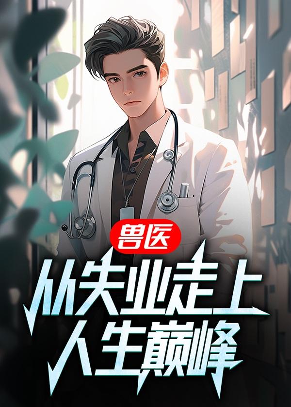 兽医:从失业走上人生巅峰