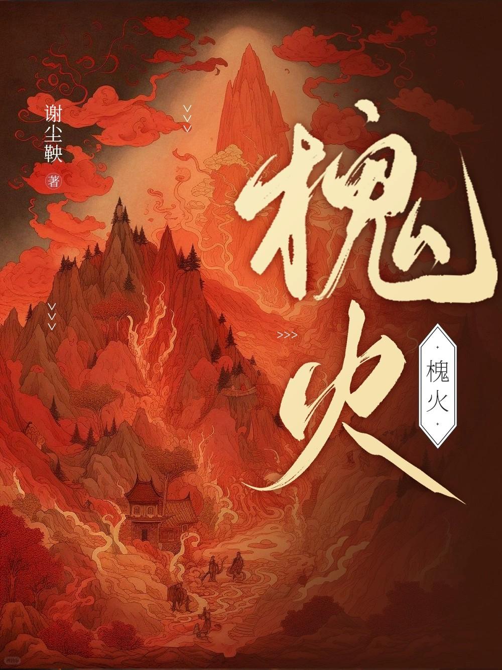 槐火(她的预收章节竟被审核杀了九次)