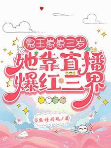 鬼王崽崽三岁:她靠直播爆红三界
