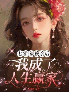 踹掉渣男后我坐拥万亿txt