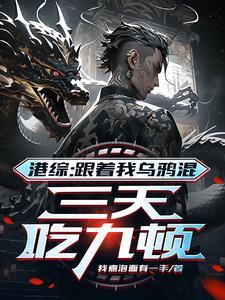 港综:跟着我乌鸦混,三天吃九顿