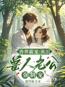 兽世浓囚:流浪兽人老公强势索爱