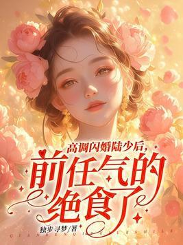 高调闪婚陆少后,前任气的绝食了