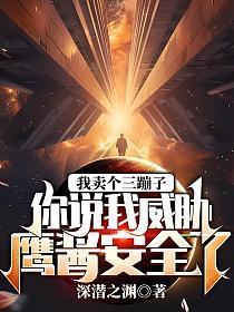 我卖个三蹦子,你说我威胁鹰酱安全了?