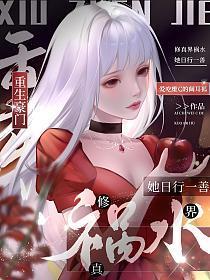 重生豪门,修真界祸水她日行一善