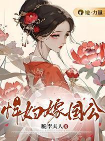 悍妇嫁国公