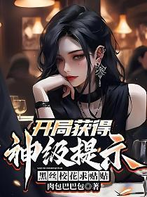 开局获得神级提示,黑丝校花求贴贴